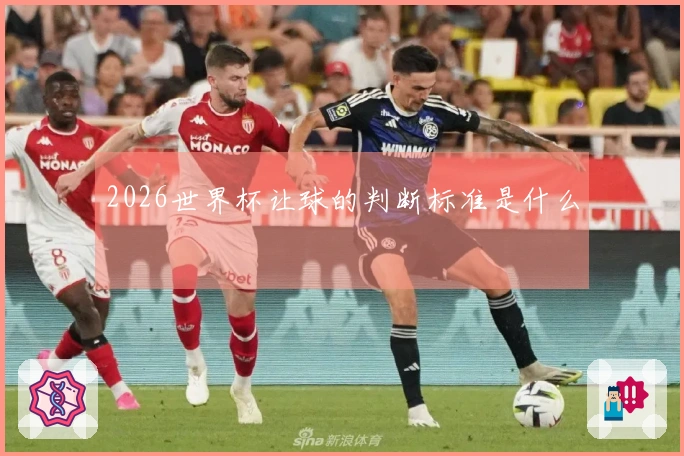 2026世界杯让球的判断标准是什么