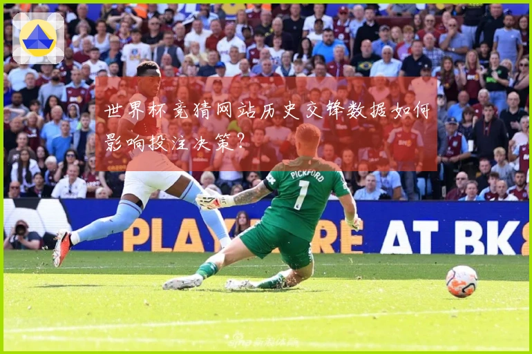 世界杯竞猜网站历史交锋数据如何影响投注决策？