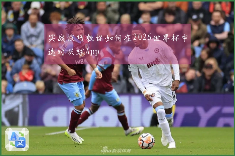 实战技巧教你如何在2026世界杯中选对买球App