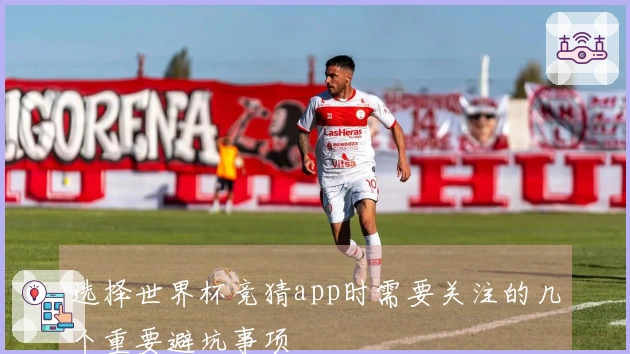 选择世界杯竞猜app时需要关注的几个重要避坑事项