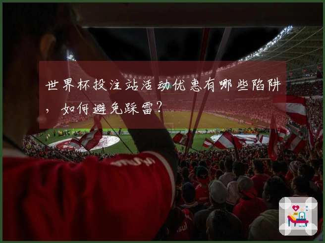 世界杯投注站活动优惠有哪些陷阱，如何避免踩雷？