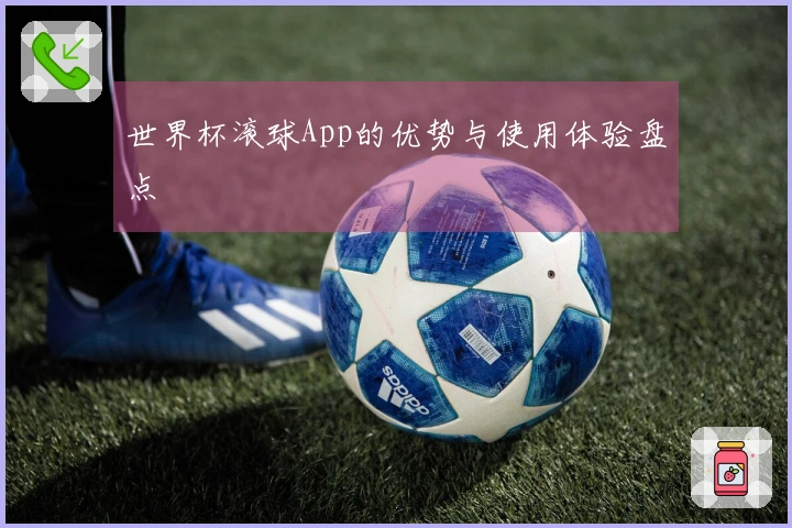 世界杯滚球App的优势与使用体验盘点