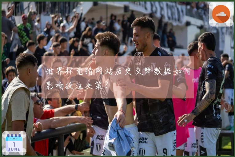 世界杯竞猜网站历史交锋数据如何影响投注决策？