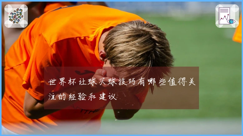 世界杯让球买球技巧有哪些值得关注的经验和建议