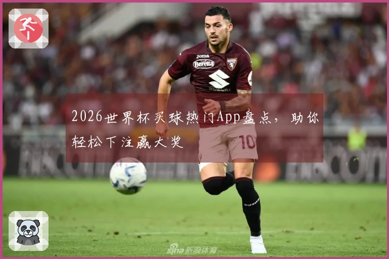 2026世界杯买球热门App盘点，助你轻松下注赢大奖