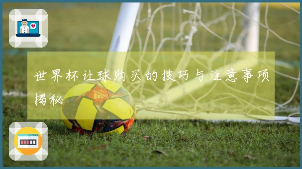 世界杯让球购买的技巧与注意事项揭秘
