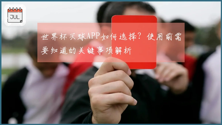 世界杯买球APP如何选择？使用前需要知道的关键事项解析