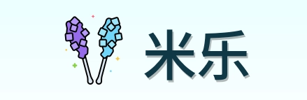 米乐 Logo