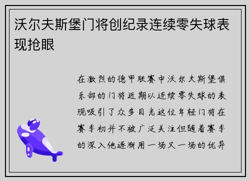 沃尔夫斯堡门将创纪录连续零失球表现抢眼