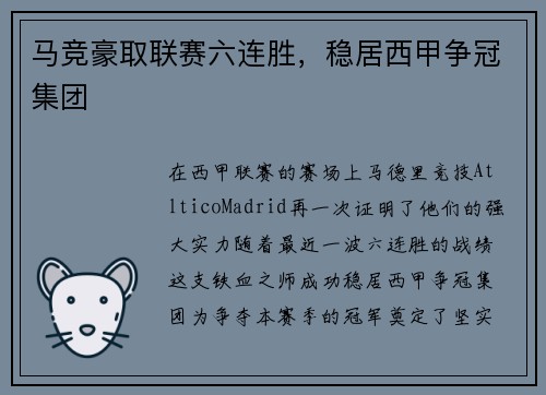 马竞豪取联赛六连胜，稳居西甲争冠集团