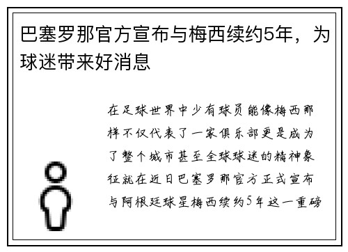 巴塞罗那官方宣布与梅西续约5年，为球迷带来好消息