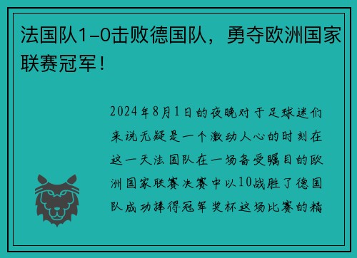 法国队1-0击败德国队，勇夺欧洲国家联赛冠军！