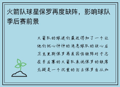 火箭队球星保罗再度缺阵，影响球队季后赛前景