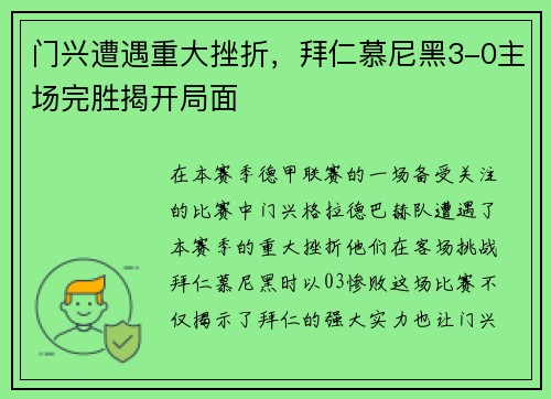 门兴遭遇重大挫折，拜仁慕尼黑3-0主场完胜揭开局面