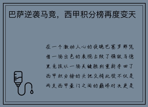巴萨逆袭马竞，西甲积分榜再度变天