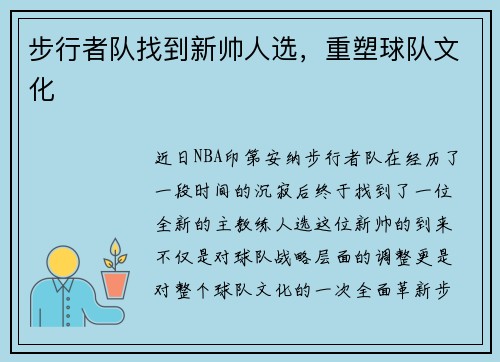 步行者队找到新帅人选，重塑球队文化