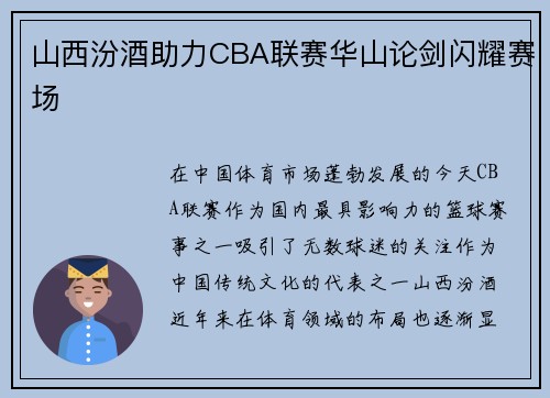 山西汾酒助力CBA联赛华山论剑闪耀赛场