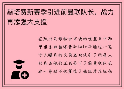 赫塔费新赛季引进前曼联队长，战力再添强大支援