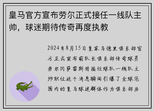 皇马官方宣布劳尔正式接任一线队主帅，球迷期待传奇再度执教