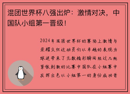 混团世界杯八强出炉：激情对决，中国队小组第一晋级！