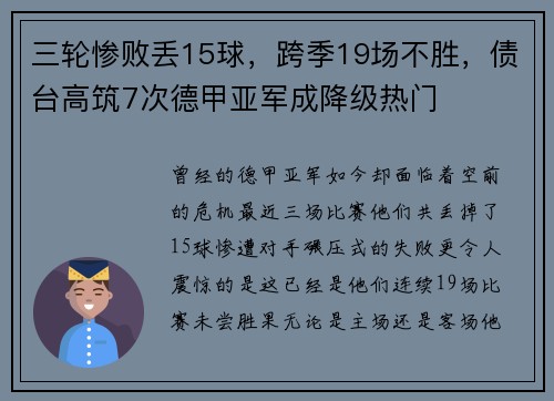 三轮惨败丢15球，跨季19场不胜，债台高筑7次德甲亚军成降级热门