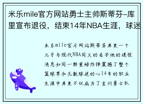 米乐mile官方网站勇士主帅斯蒂芬-库里宣布退役，结束14年NBA生涯，球迷期待他的下一步计划