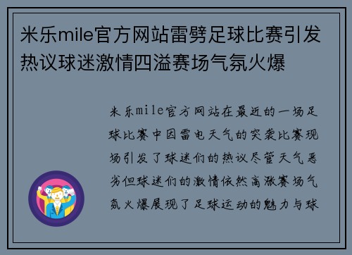 米乐mile官方网站雷劈足球比赛引发热议球迷激情四溢赛场气氛火爆