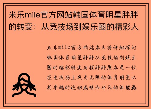 米乐mile官方网站韩国体育明星胖胖的转变：从竞技场到娱乐圈的精彩人生
