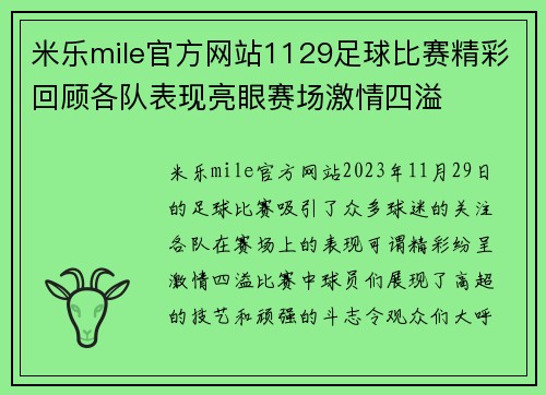 米乐mile官方网站1129足球比赛精彩回顾各队表现亮眼赛场激情四溢