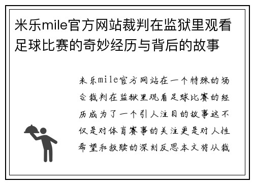 米乐mile官方网站裁判在监狱里观看足球比赛的奇妙经历与背后的故事