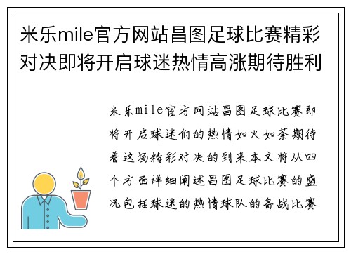 米乐mile官方网站昌图足球比赛精彩对决即将开启球迷热情高涨期待胜利时刻
