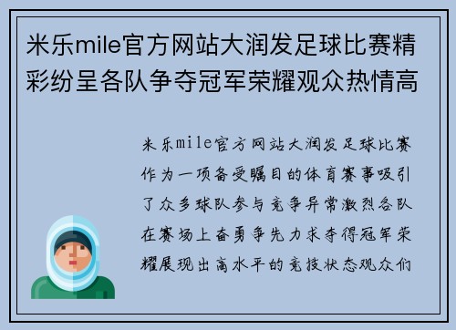 米乐mile官方网站大润发足球比赛精彩纷呈各队争夺冠军荣耀观众热情高涨