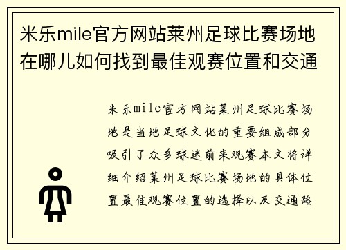 米乐mile官方网站莱州足球比赛场地在哪儿如何找到最佳观赛位置和交通路线