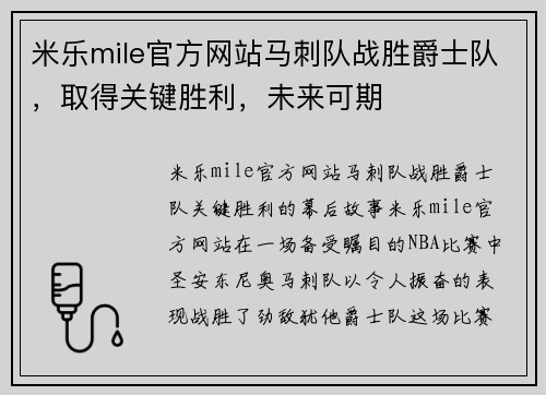 米乐mile官方网站马刺队战胜爵士队，取得关键胜利，未来可期