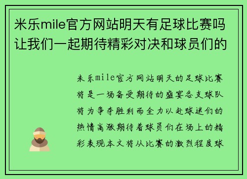 米乐mile官方网站明天有足球比赛吗让我们一起期待精彩对决和球员们的精彩表现