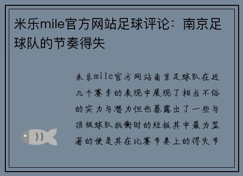 米乐mile官方网站足球评论：南京足球队的节奏得失