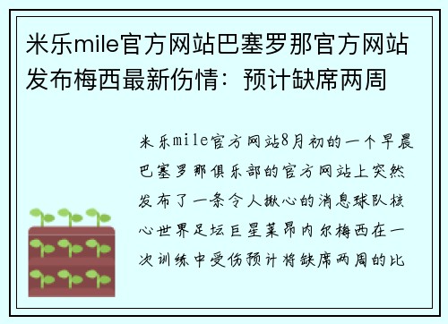 米乐mile官方网站巴塞罗那官方网站发布梅西最新伤情：预计缺席两周