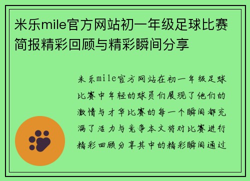 米乐mile官方网站初一年级足球比赛简报精彩回顾与精彩瞬间分享