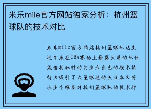 米乐mile官方网站独家分析：杭州篮球队的技术对比