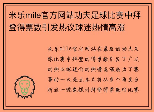 米乐mile官方网站功夫足球比赛中拜登得票数引发热议球迷热情高涨
