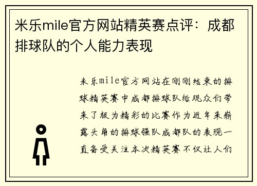 米乐mile官方网站精英赛点评：成都排球队的个人能力表现