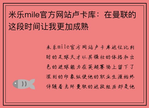 米乐mile官方网站卢卡库：在曼联的这段时间让我更加成熟