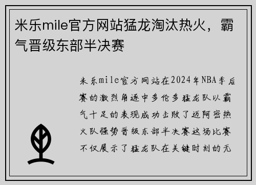 米乐mile官方网站猛龙淘汰热火，霸气晋级东部半决赛