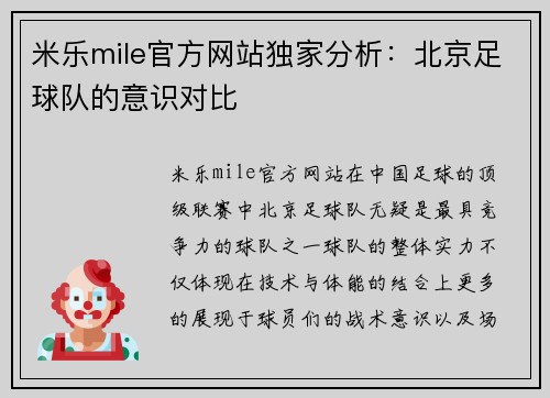 米乐mile官方网站独家分析：北京足球队的意识对比