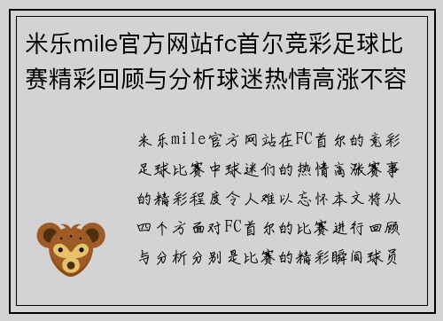 米乐mile官方网站fc首尔竞彩足球比赛精彩回顾与分析球迷热情高涨不容错过