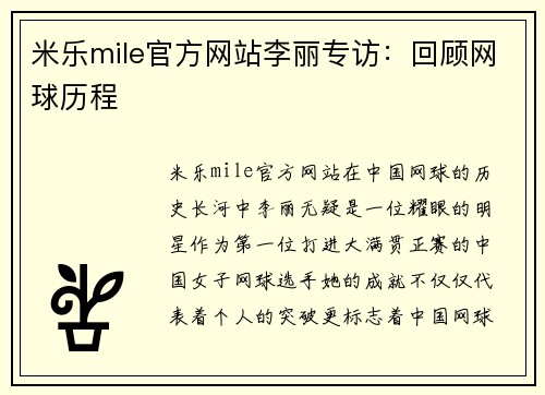 米乐mile官方网站李丽专访：回顾网球历程