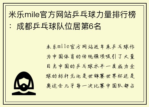 米乐mile官方网站乒乓球力量排行榜：成都乒乓球队位居第6名