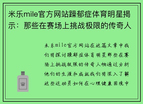 米乐mile官方网站躁郁症体育明星揭示：那些在赛场上挑战极限的传奇人物