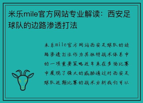 米乐mile官方网站专业解读：西安足球队的边路渗透打法