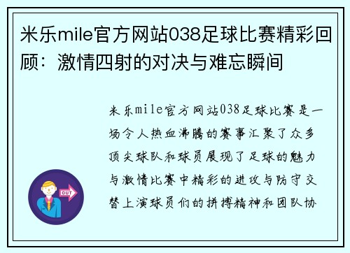 米乐mile官方网站038足球比赛精彩回顾：激情四射的对决与难忘瞬间
